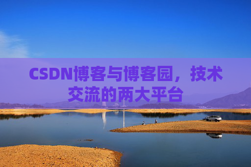 CSDN博客与博客园,技术交流的两大平台 CSDN博客与博客园,技术交流的两大平台